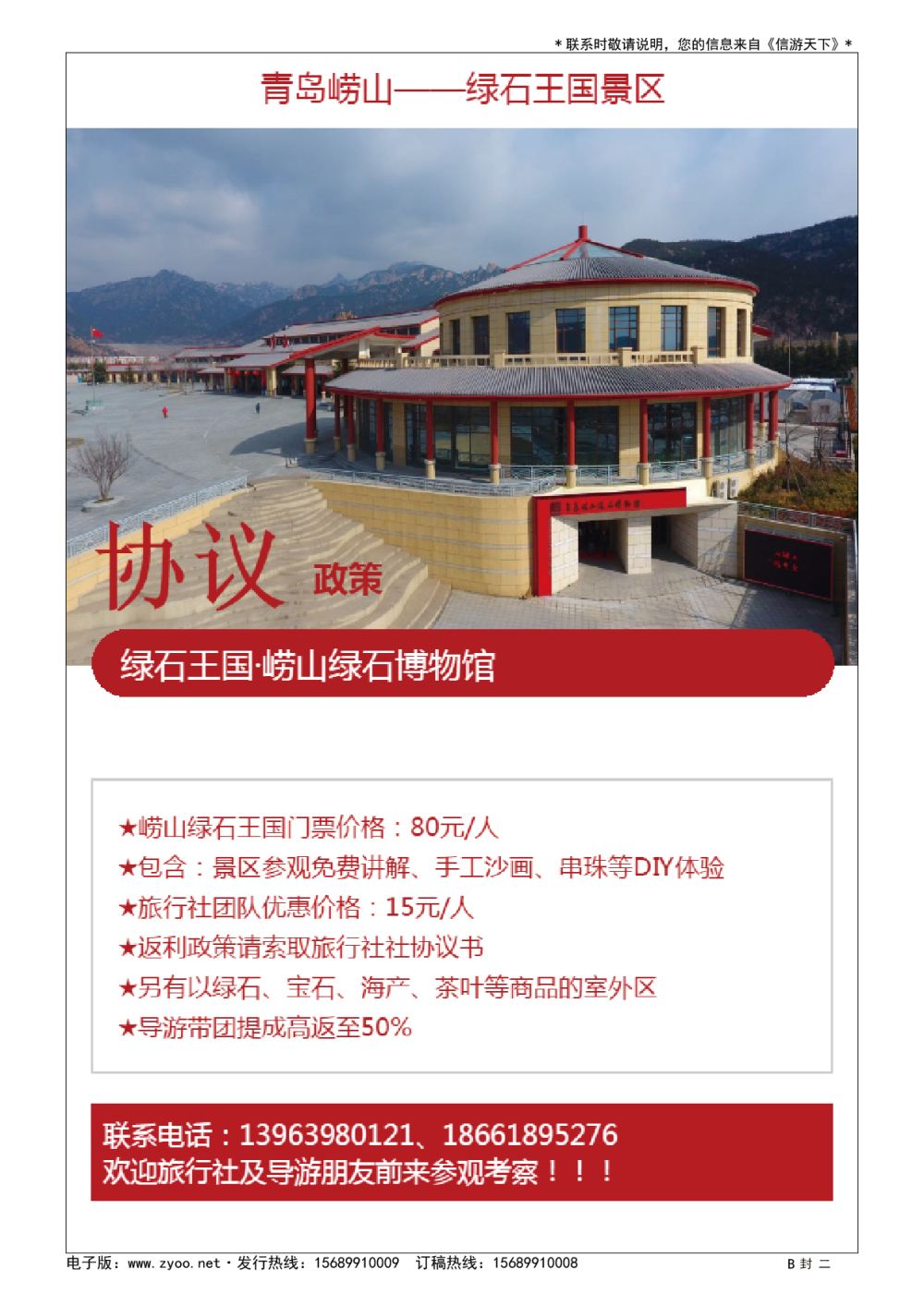 封  二 青岛崂山绿石博物馆