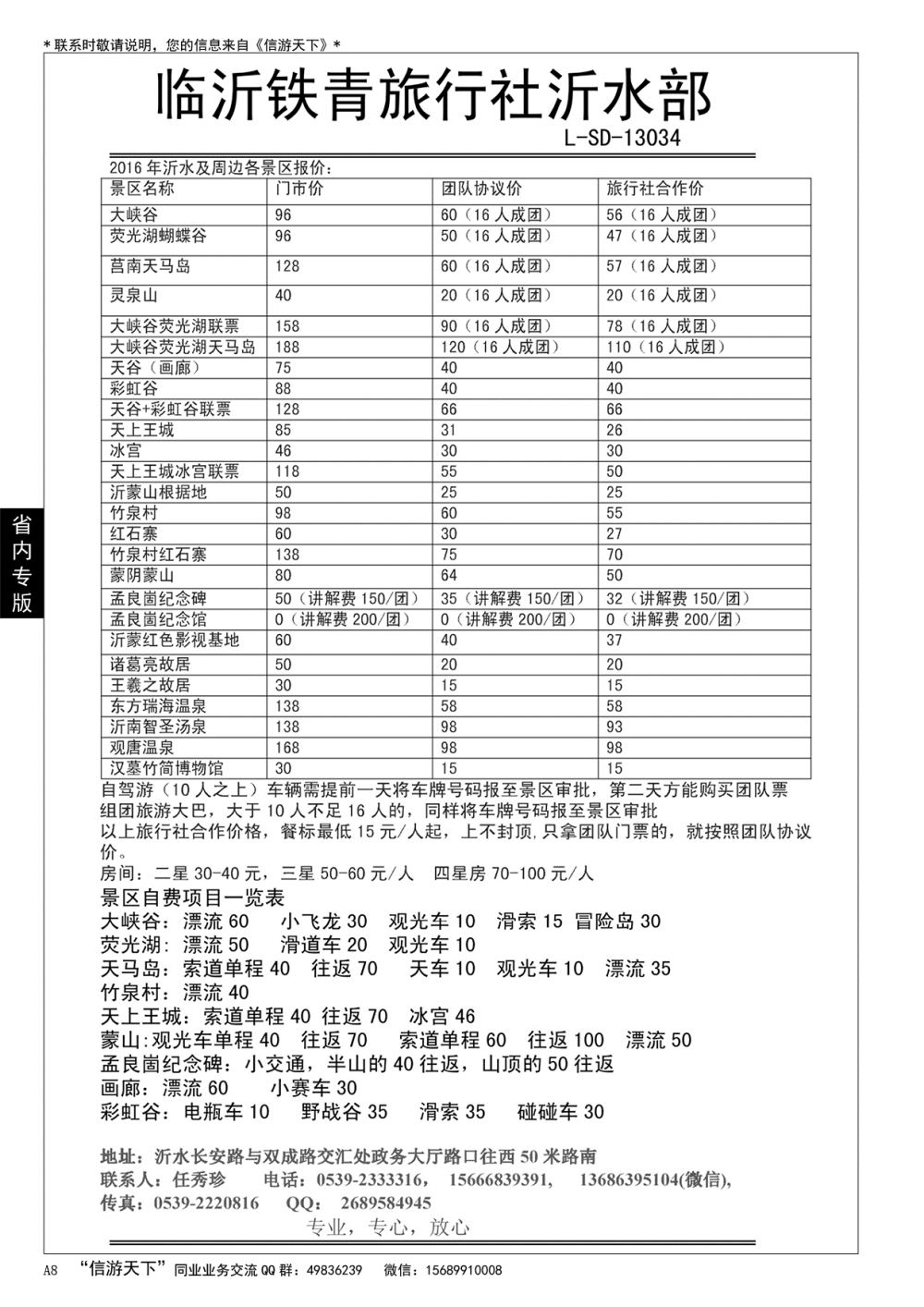 A黑008 沂水铁青旅行社……山东省内专版／国内大巴专版