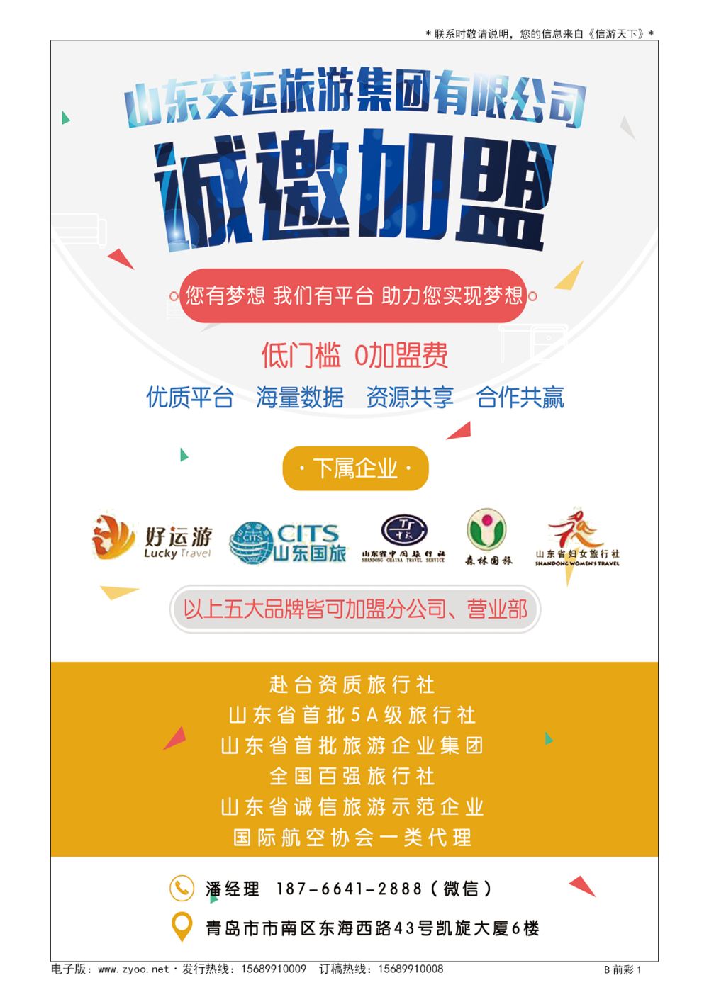 前彩一 山东交运旅游集团有限公司诚邀加盟