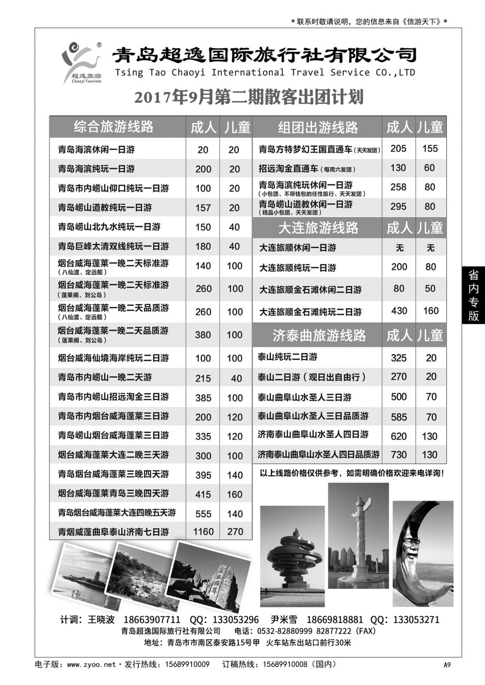 A黑009 青岛超逸国际旅行社
