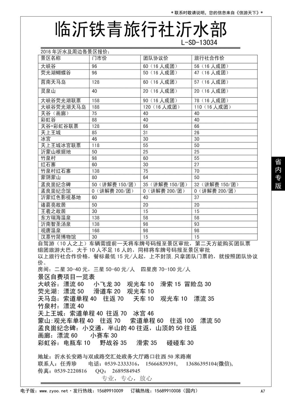 A黑007 沂水铁青旅行社……山东省内专版／国内大巴专版