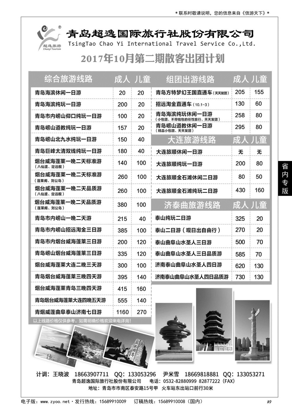 A黑009 青岛超逸国际旅行社