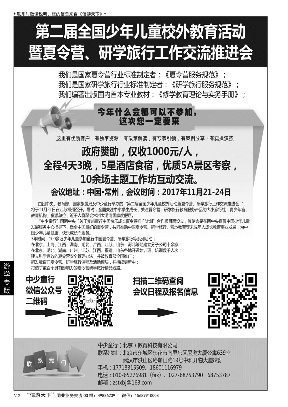 A黑012 第二届全国少年儿童校外活动暨夏令营、研学旅行工作交流推进会……游学专版