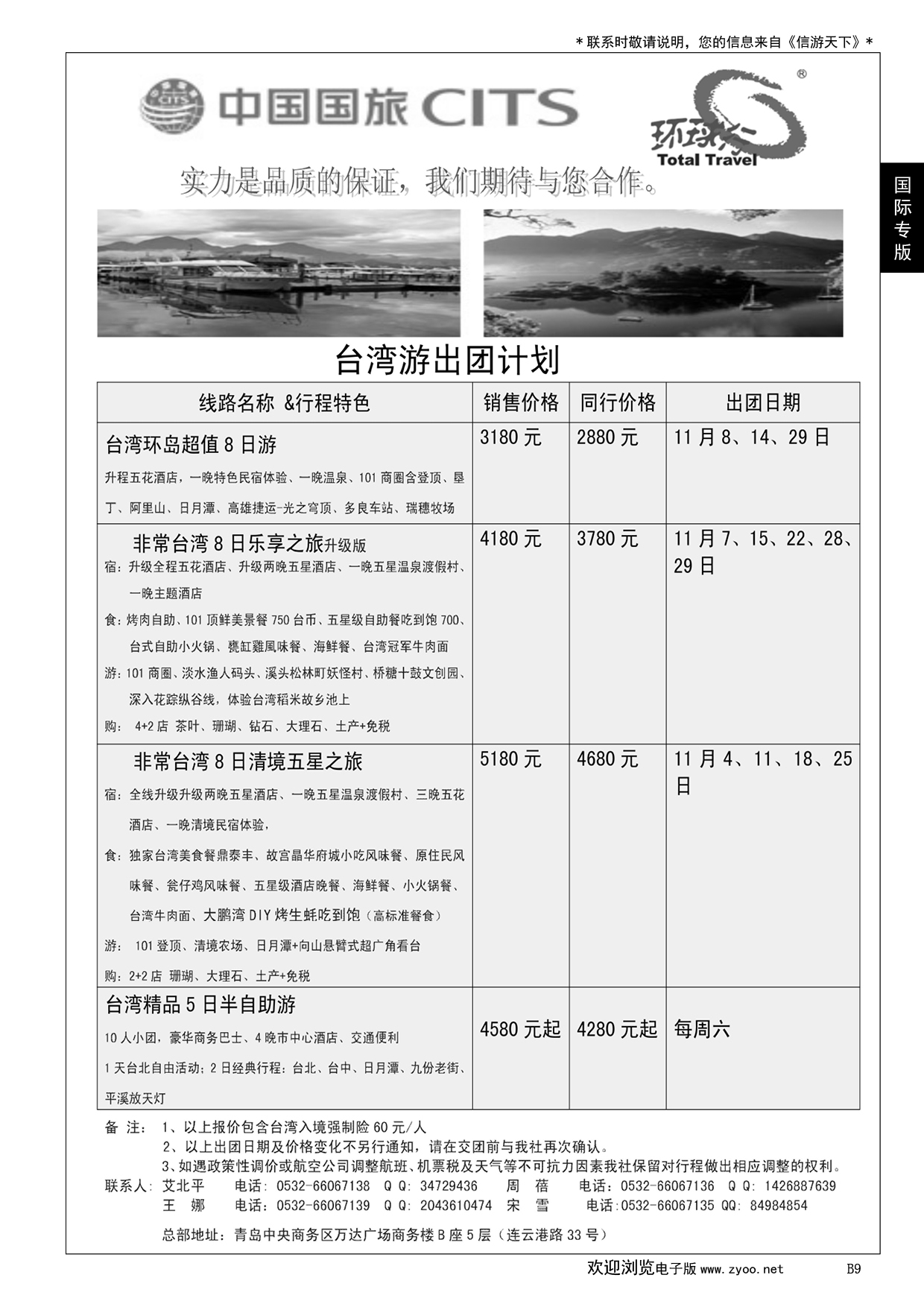 009 中国国旅-台湾部