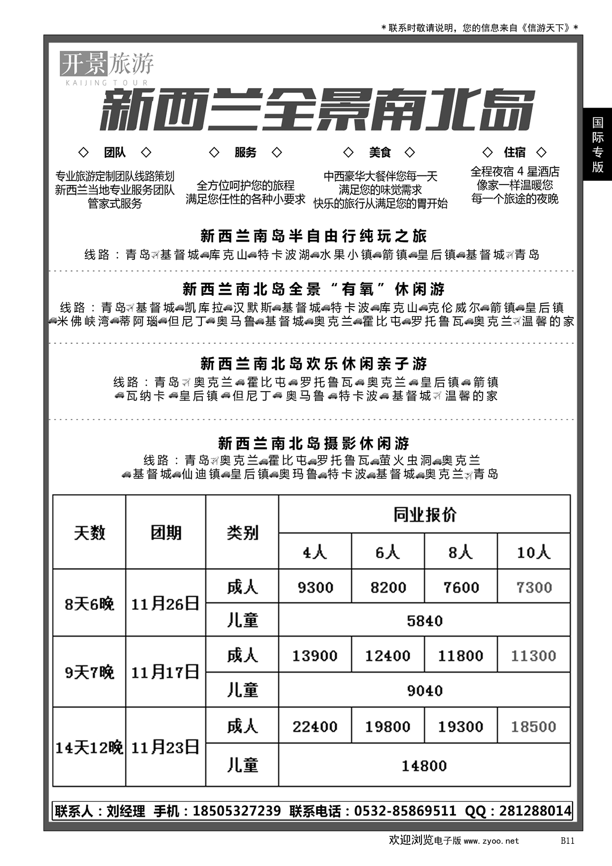 011 新西兰专业地接社——开景旅游