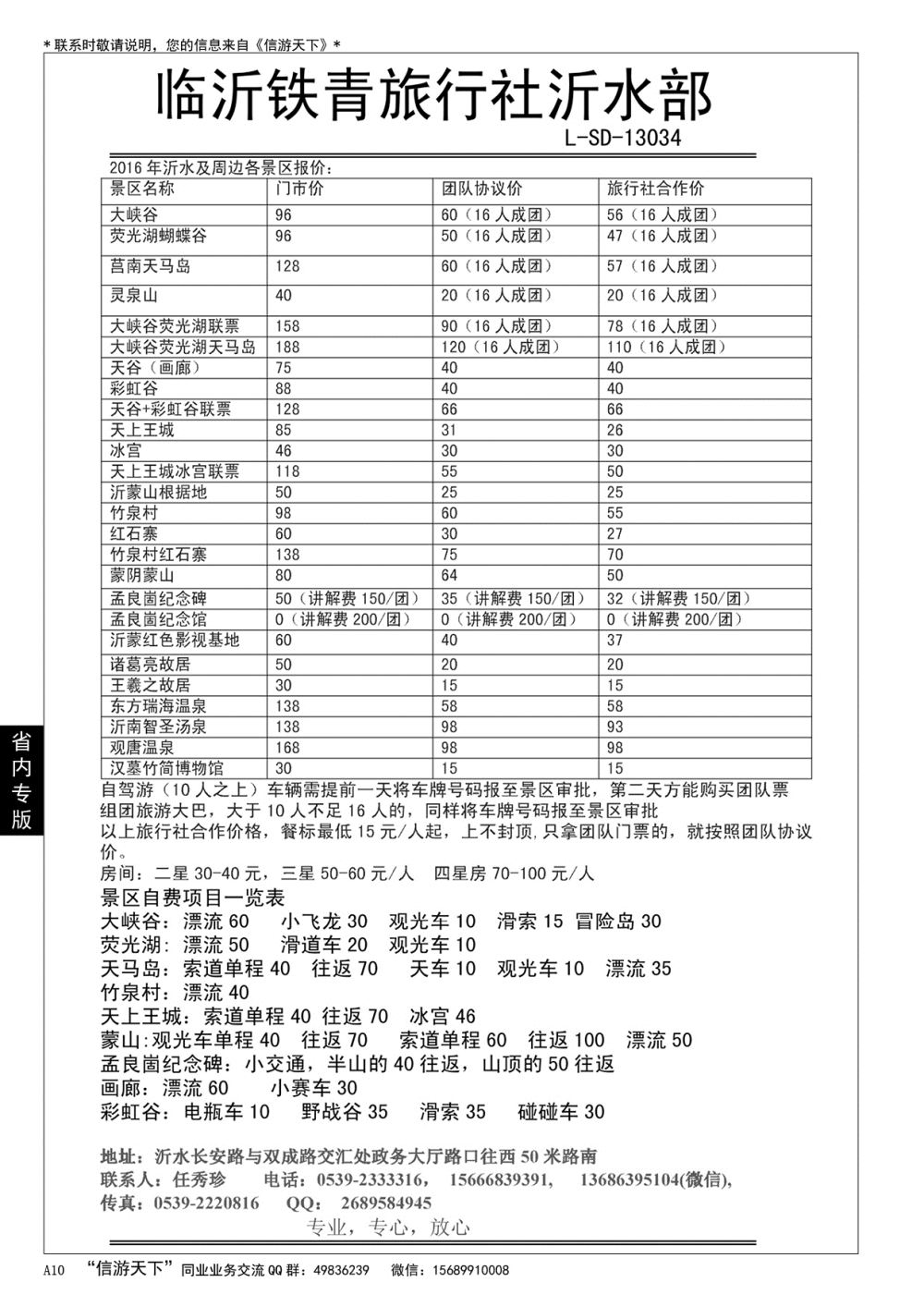 A黑010 沂水铁青旅行社……山东省内专版／国内大巴专版