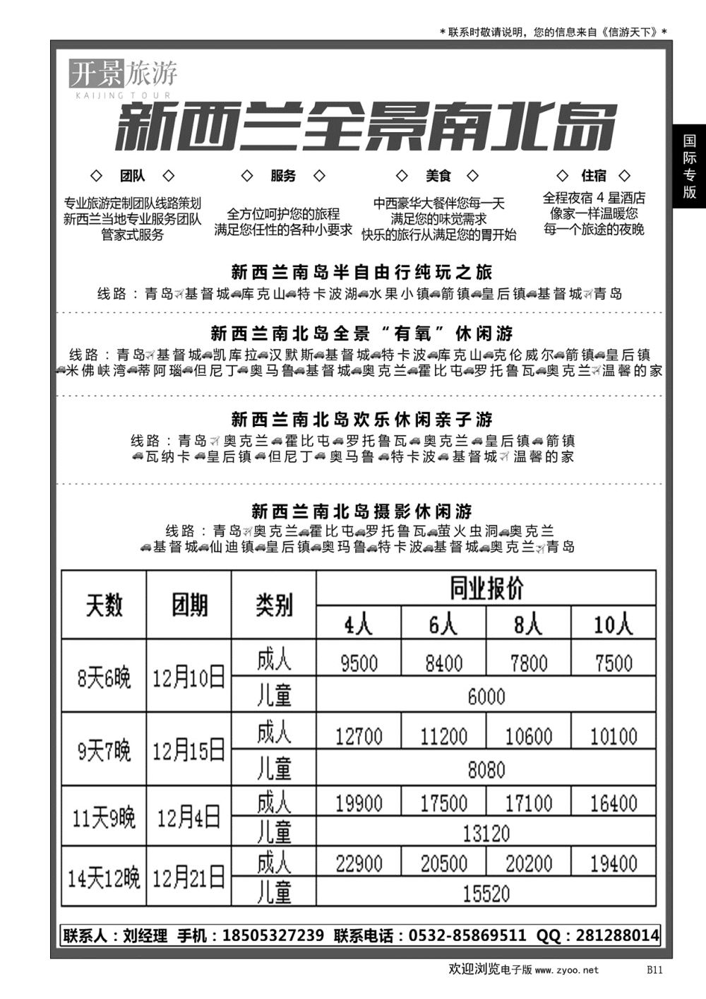 011 新西兰专业地接社——开景旅游