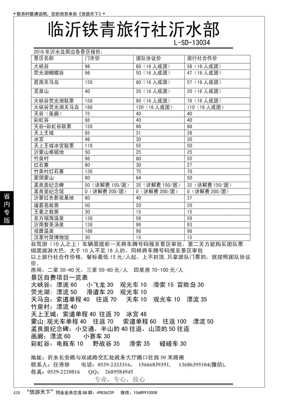 A黑010 青岛超逸国际旅行社……山东省内专版／国内大巴专版