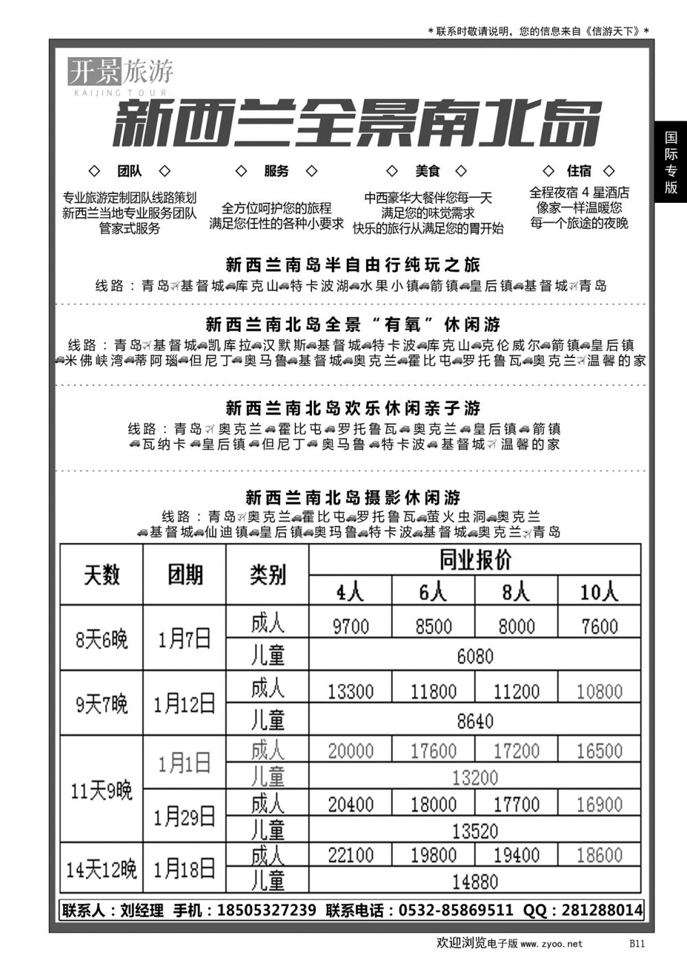 011 新西兰专业地接社——开景旅游