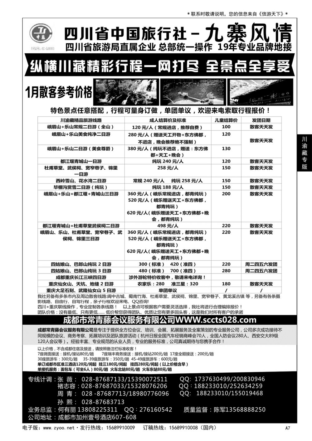 A黑007四川省中国旅行社-九寨风情……川渝藏专版