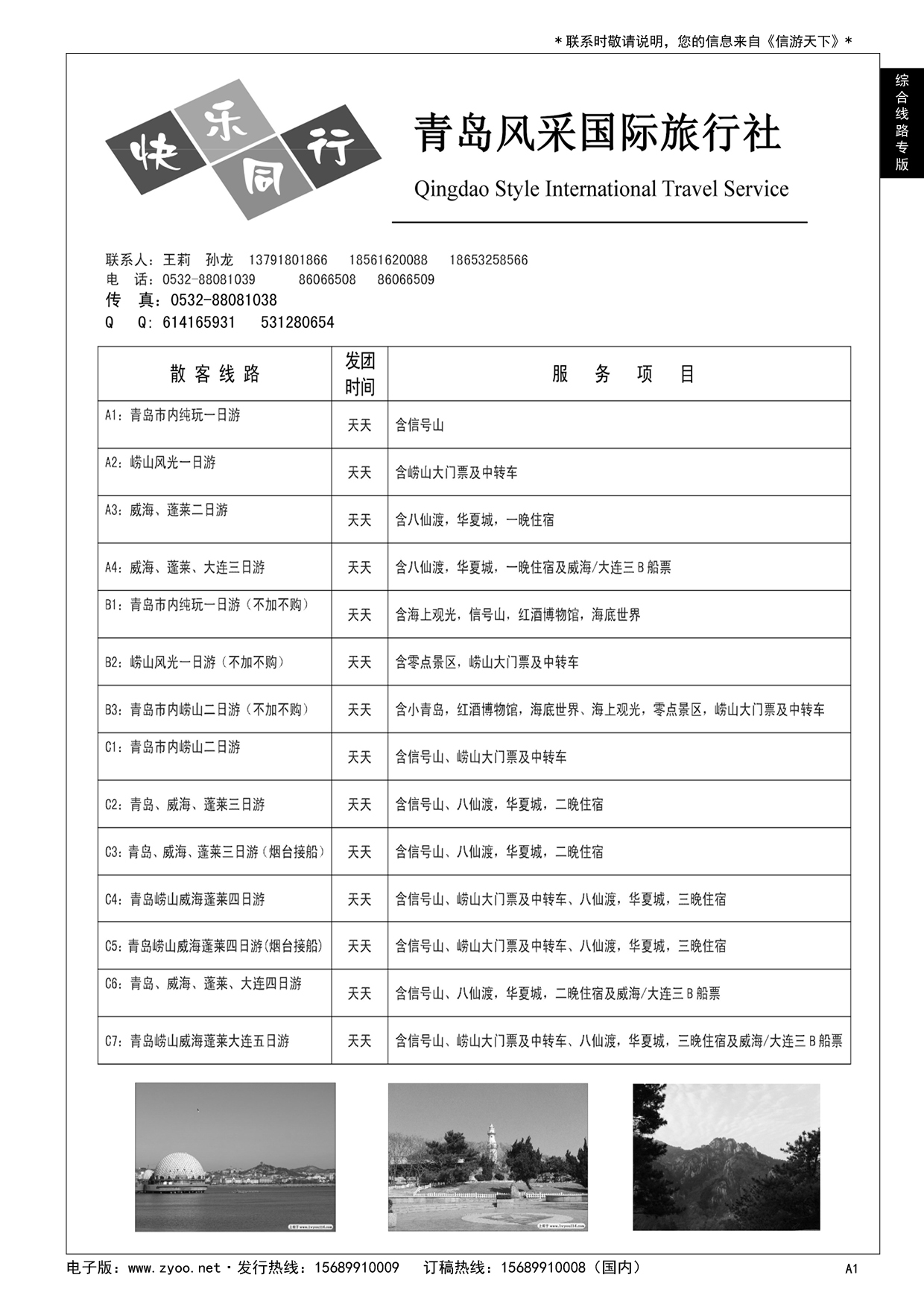 A黑001 青岛风采国际旅行社……综合线路专版