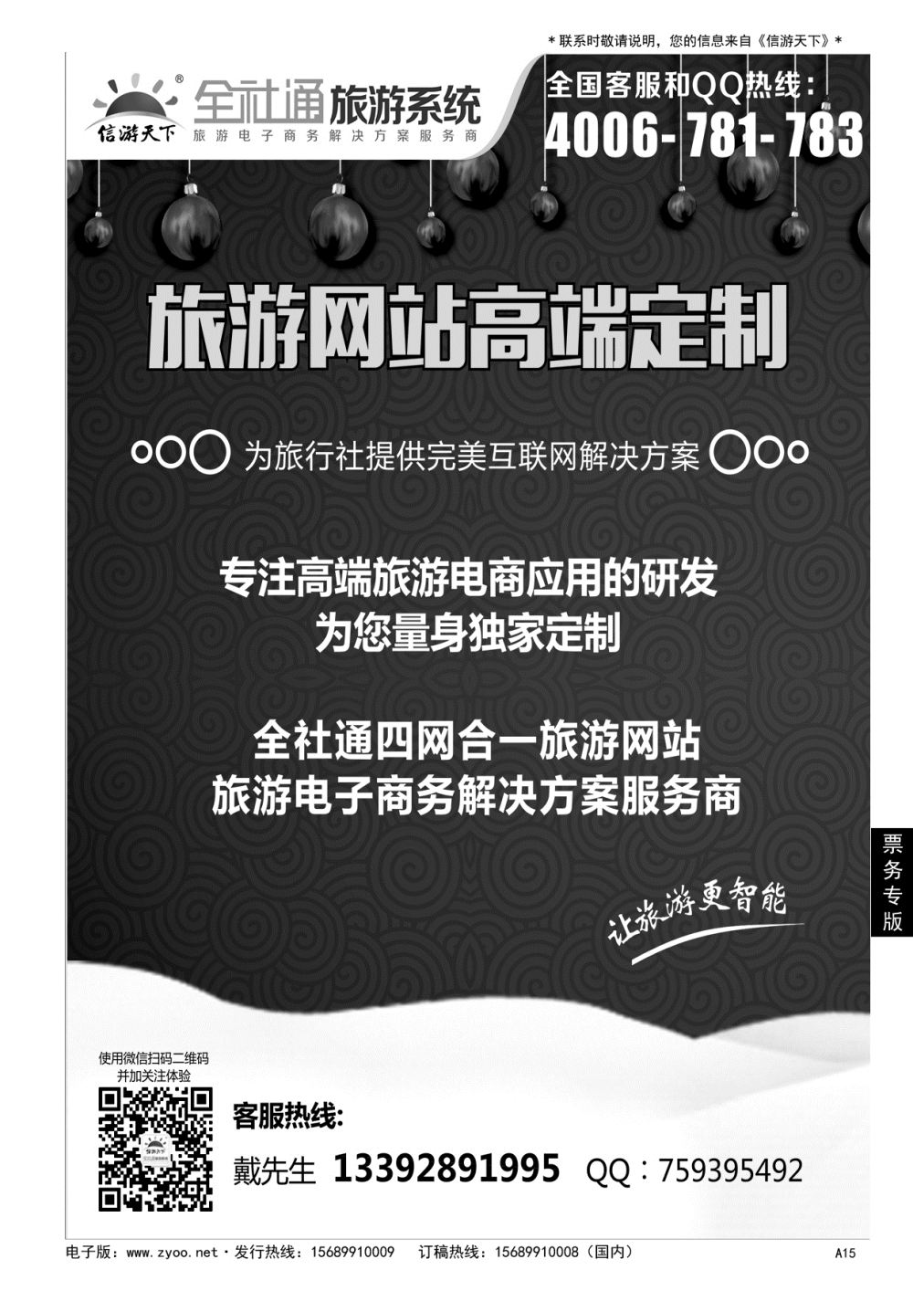 A黑015 旅游电商方案解决商+高端定制全社通