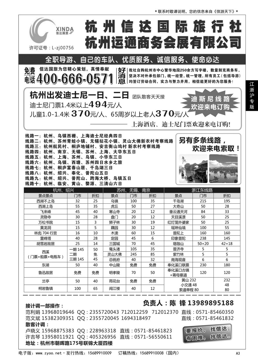 A黑003 杭州信达国际旅行社—华东、浙东专家……华东 江、浙、沪专版