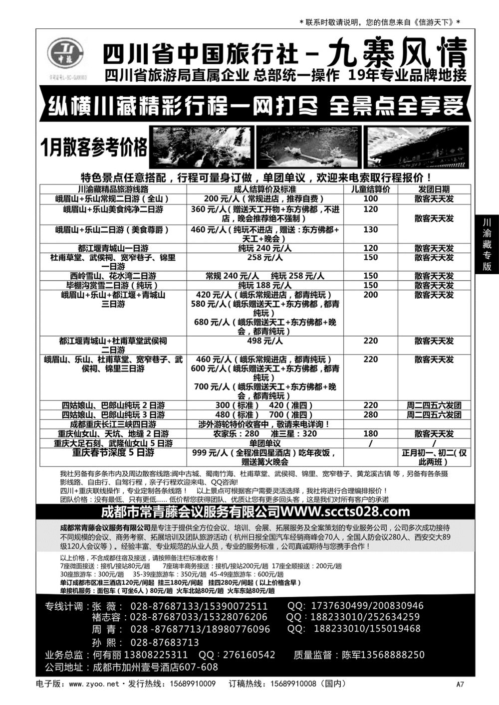A黑007 四川省中国旅行社-九寨风情……川渝藏专版
