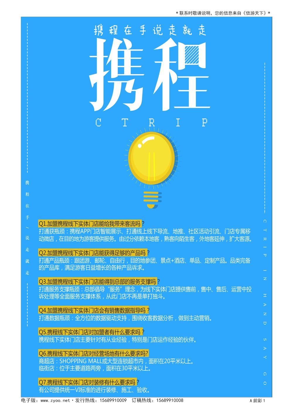 A彩002前彩一 携程门店加盟招募业内合伙人