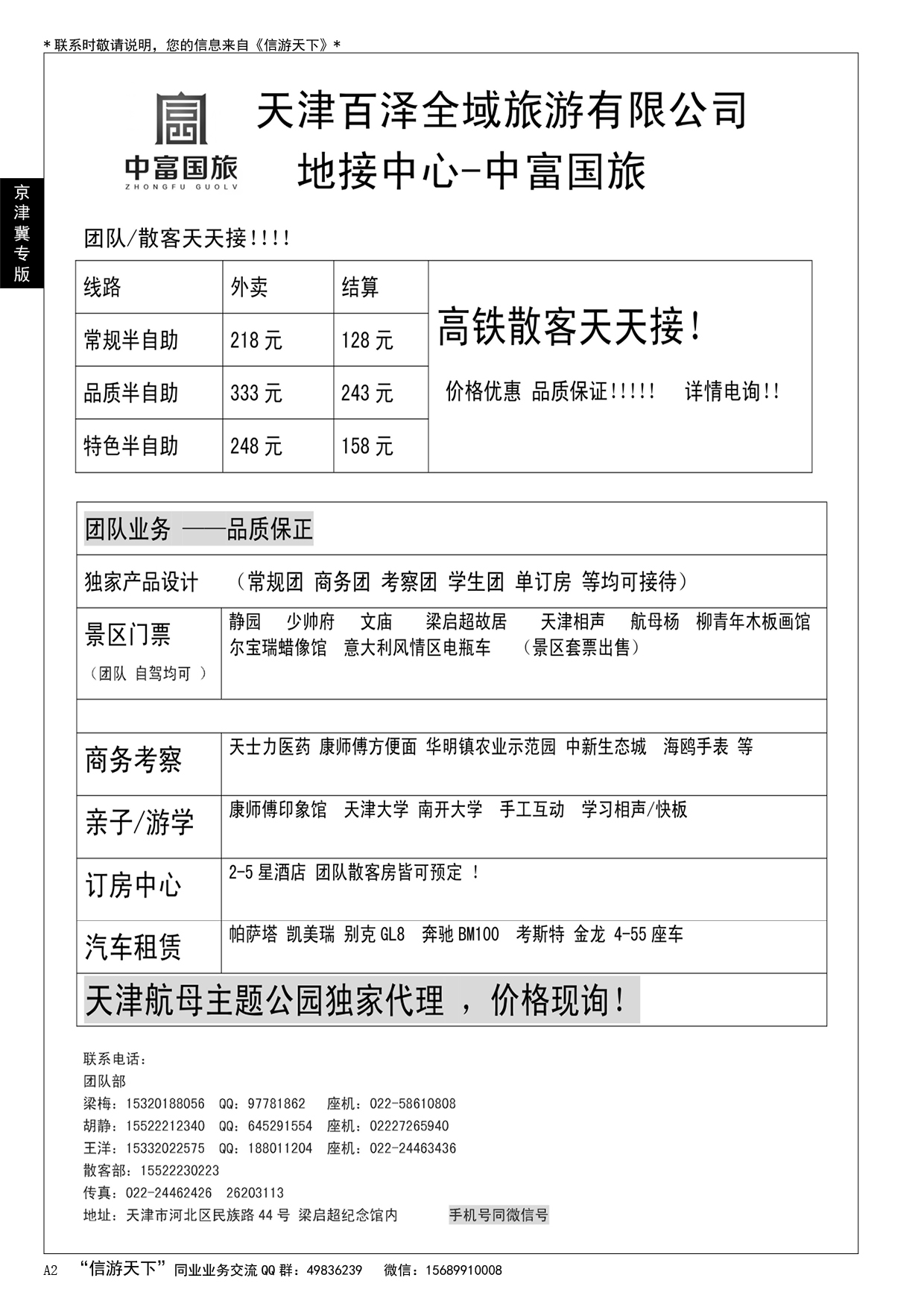 A黑002 天津中富国旅·团队散客天天接……京津冀专版