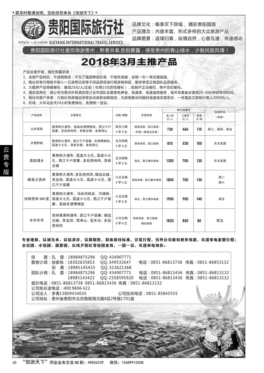 A黑008 贵阳国际旅行社有限责任公司——贵州专线……云贵专版