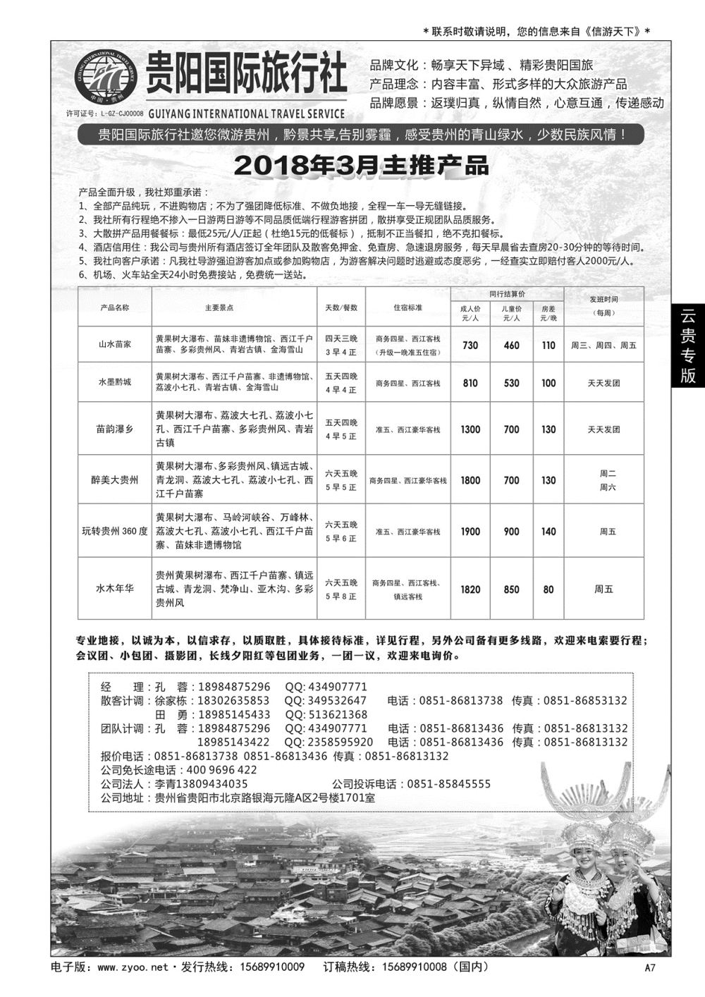 A黑007 贵阳国际旅行社有限责任公司——贵州专线……云贵专版