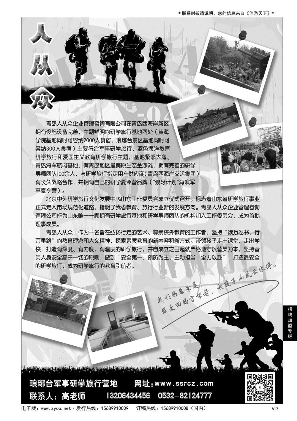 A黑017 人从众研学旅行基地诚邀合作伙伴……招聘／加盟专版