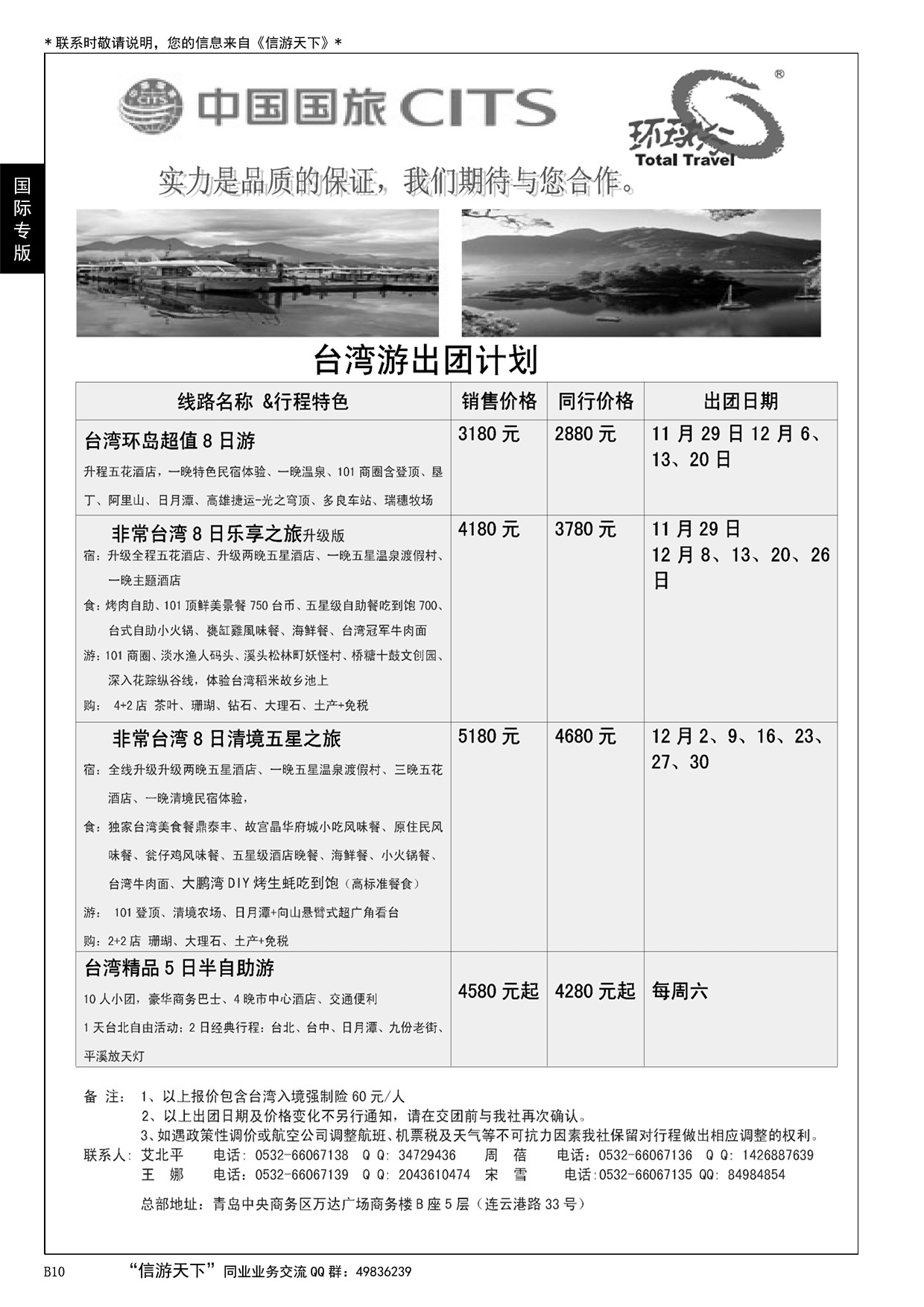 010 中国国旅-台湾部