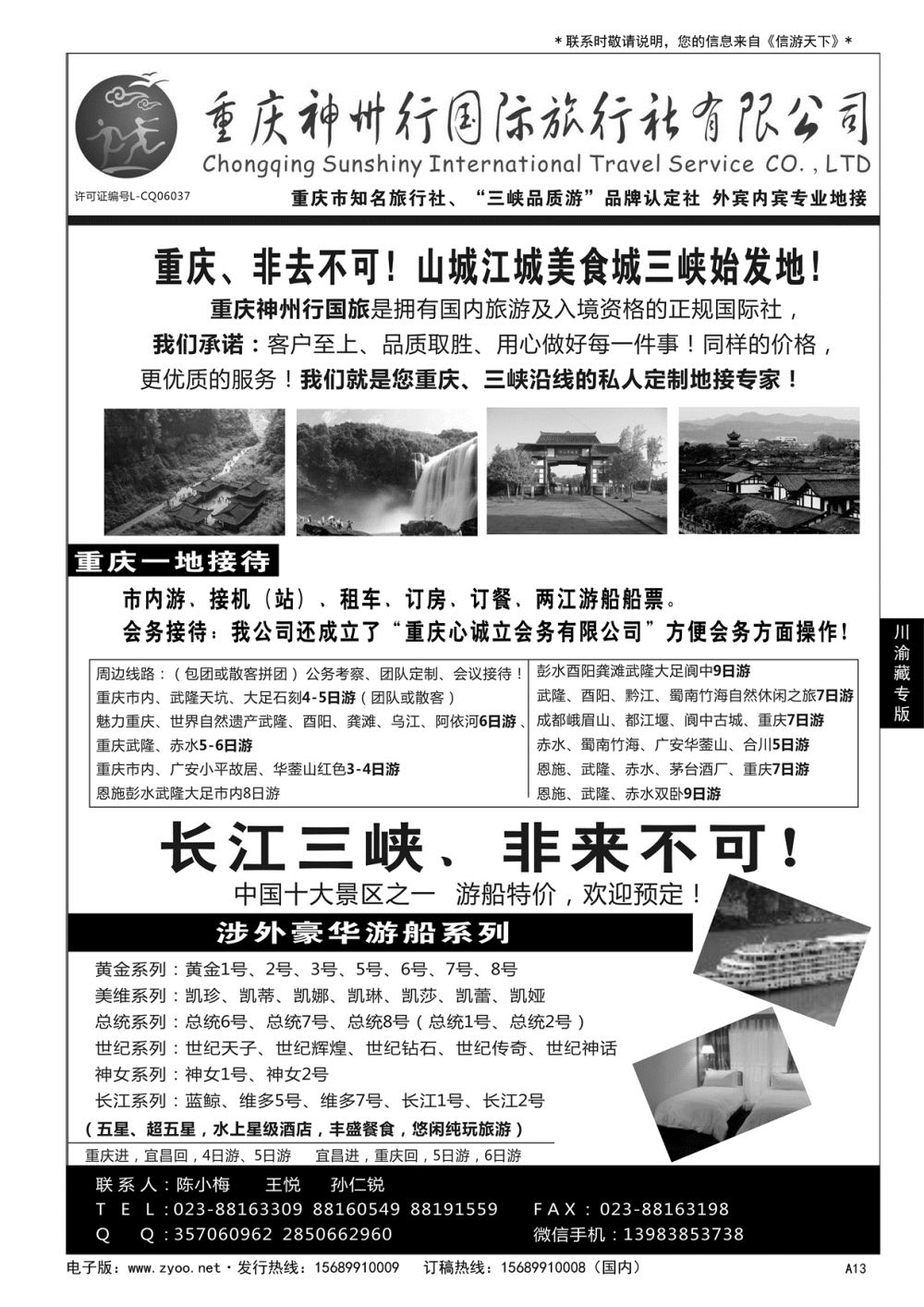 A黑013 重庆神州行国际旅行社