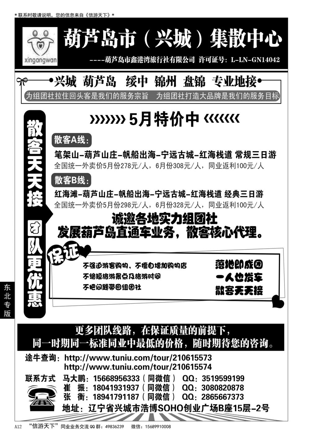 A黑012 葫芦岛市（兴城）集散中心★葫芦岛鑫港湾旅行社……东北专版