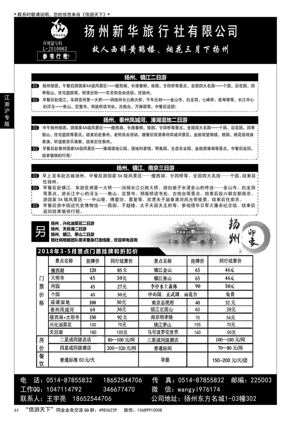 A黑004 扬州新华旅行社……华东 江、浙、沪专版