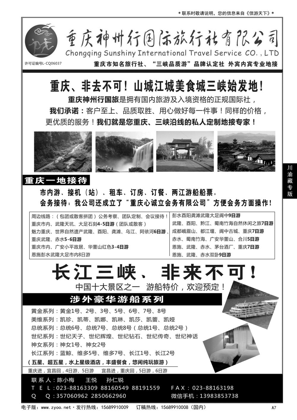 A黑007 重庆神州行国际旅行社……川渝藏专版