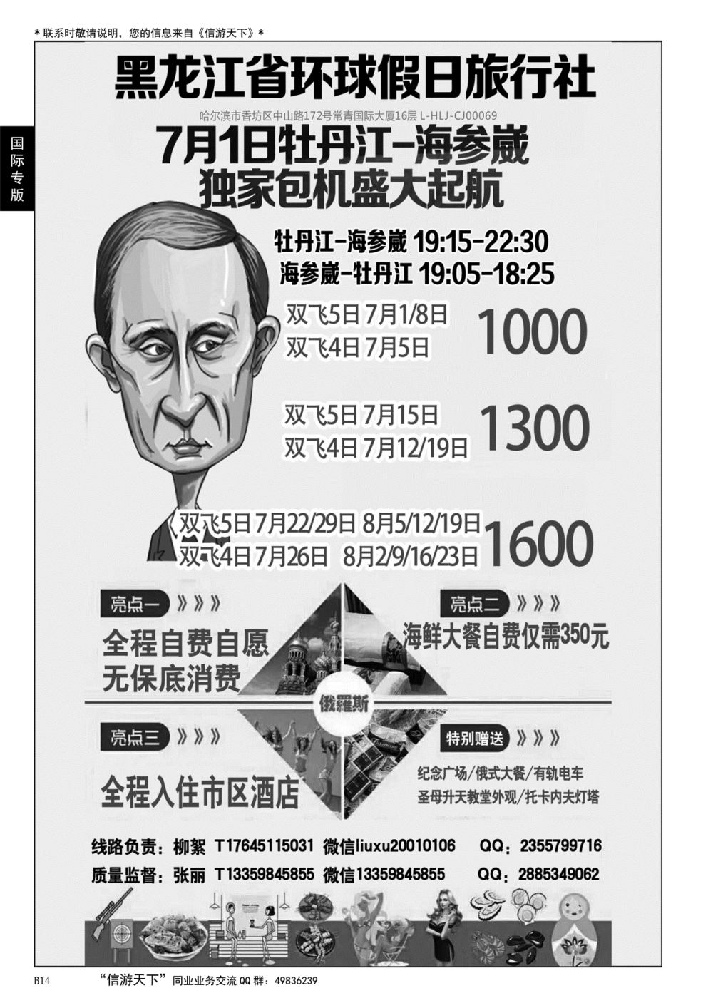 014 黑龙江环球假日-牡丹江-海参崴包机最新计划