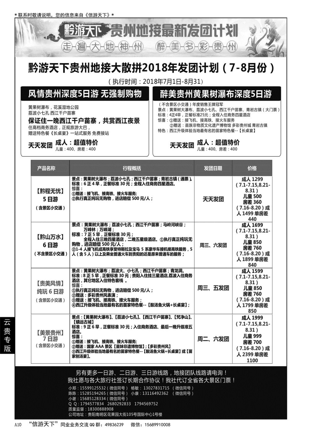 A黑010 黔游天下-贵州地接最新计划……云贵专版