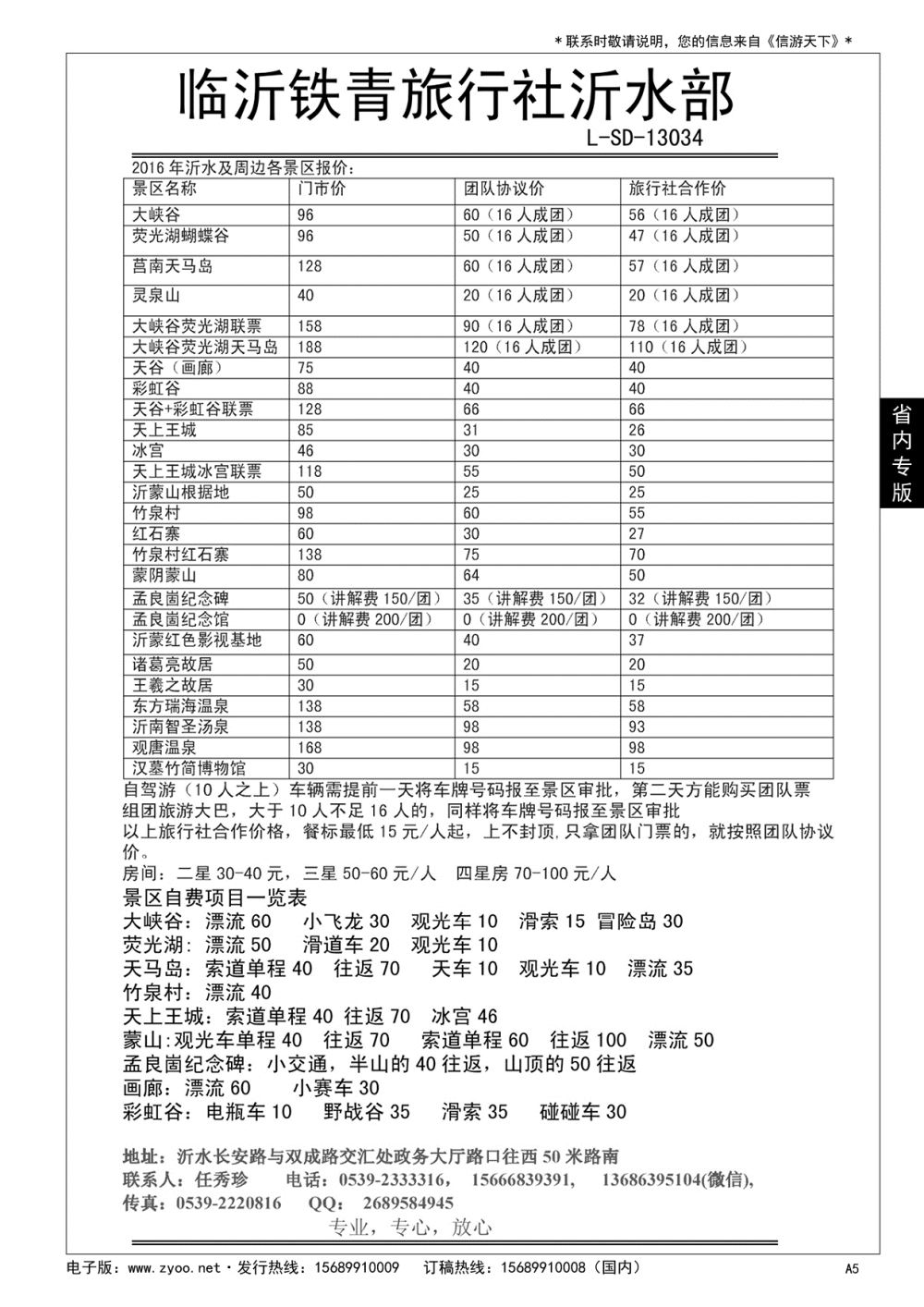 A黑005 沂水铁青旅行社……山东省内专版／国内大巴专版