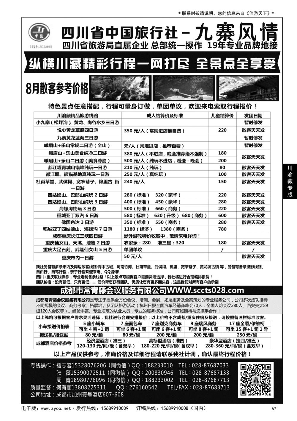 A黑007 重庆神州行国际旅行社……川渝藏专版