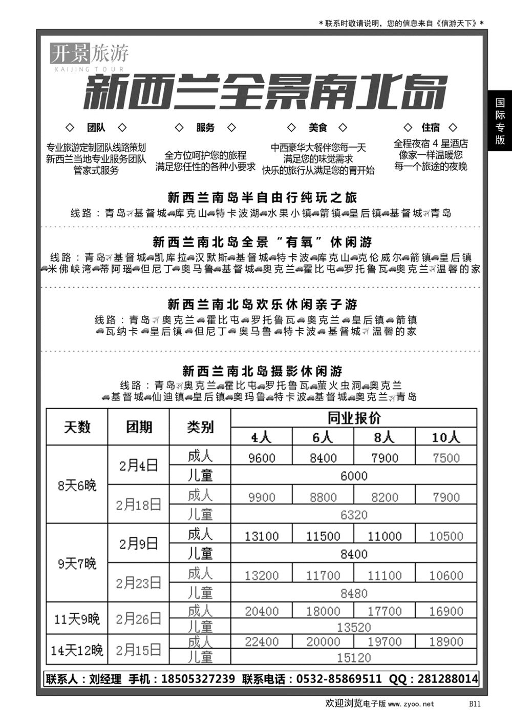 011 新西兰专业地接社——开景旅游