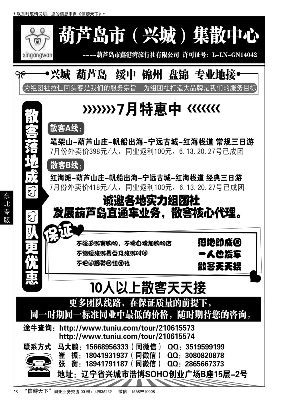 A黑008 葫芦岛市（兴城）集散中心★葫芦岛鑫港湾旅行社……东北专版