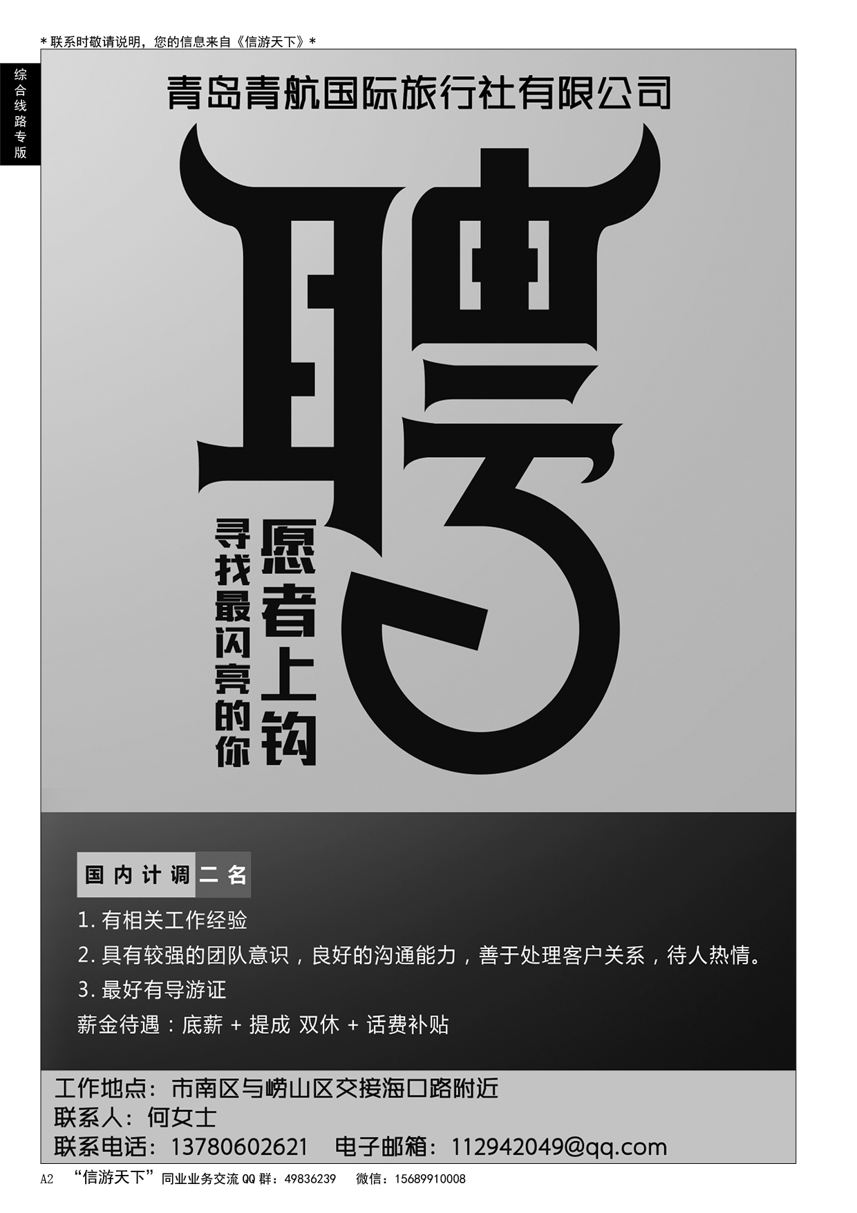 A黑002 青岛青航国际旅行社有限公司-招聘