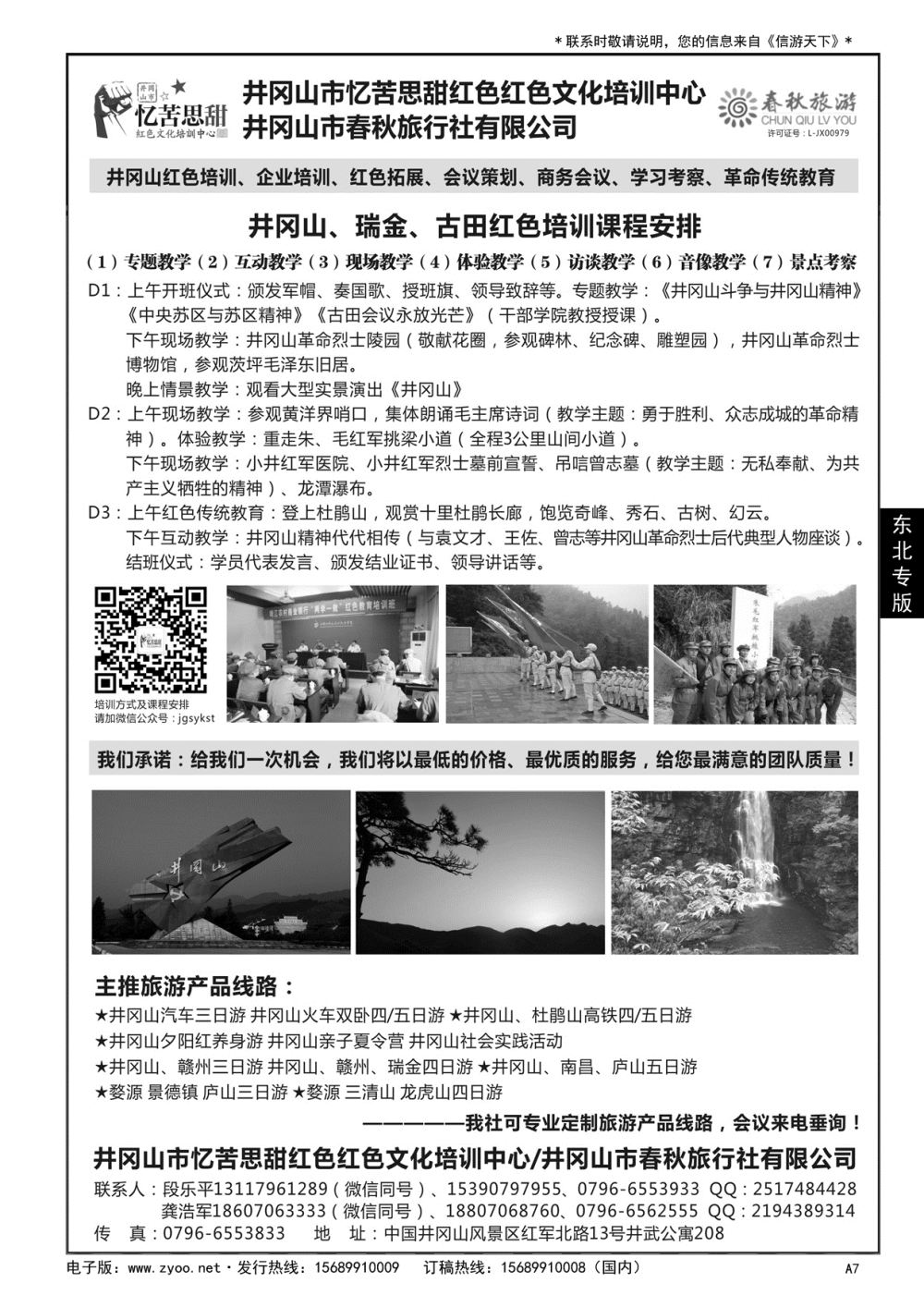 A黑007 井冈山市春秋旅行社有限公司……闽赣专版