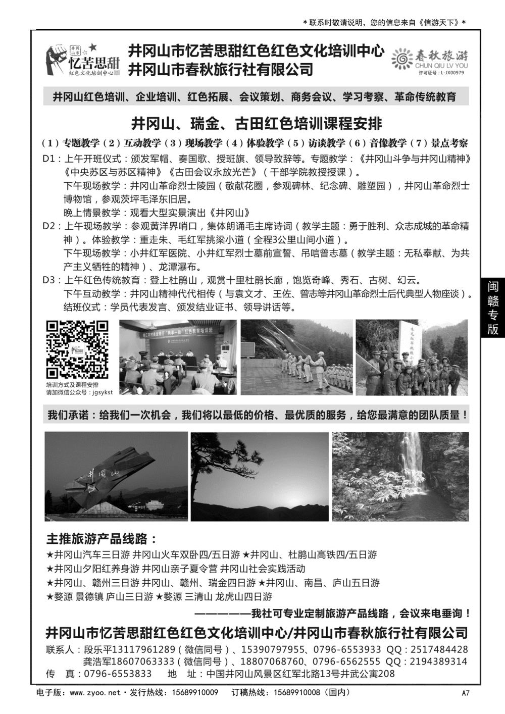 A黑007 井冈山市春秋旅行社有限公司……闽赣专版