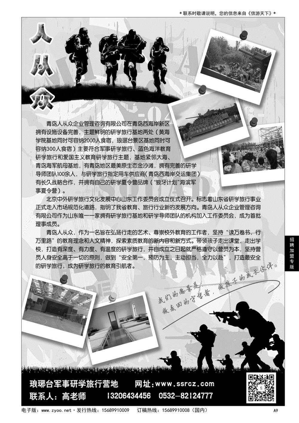 A黑009 人从众研学旅行基地诚邀合作伙伴……招聘／加盟专版