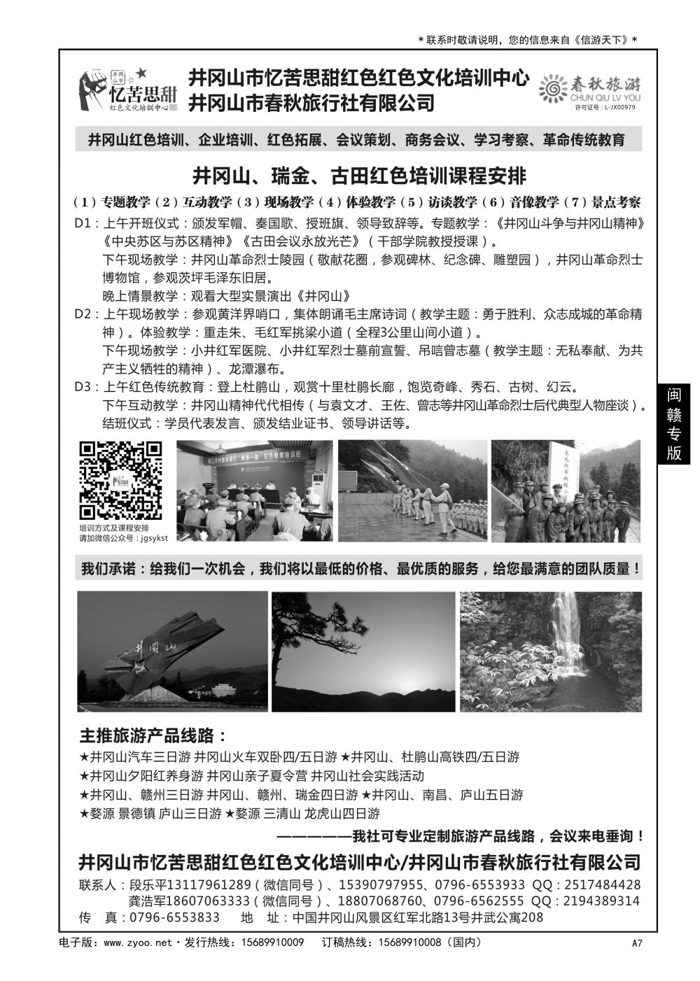 A黑007 井冈山市春秋旅行社有限公司……闽赣专版