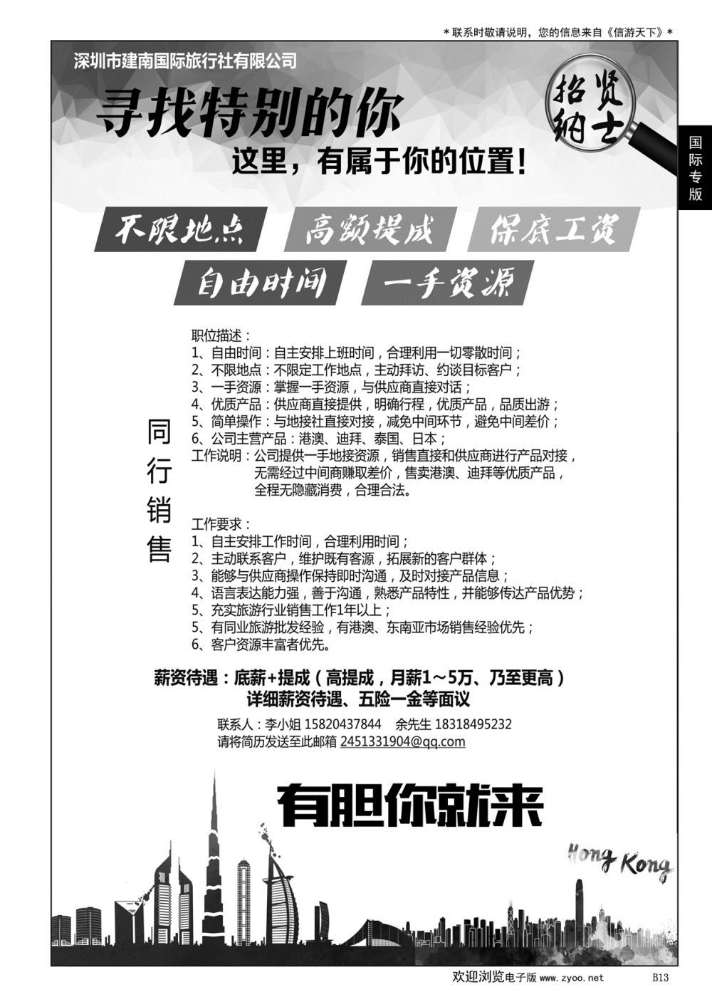013 深圳建南国旅—高薪诚聘 港澳迪拜同行销售