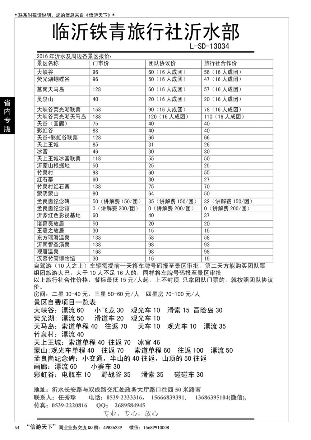 A黑004 沂水铁青旅行社……山东省内专版／国内大巴专版
