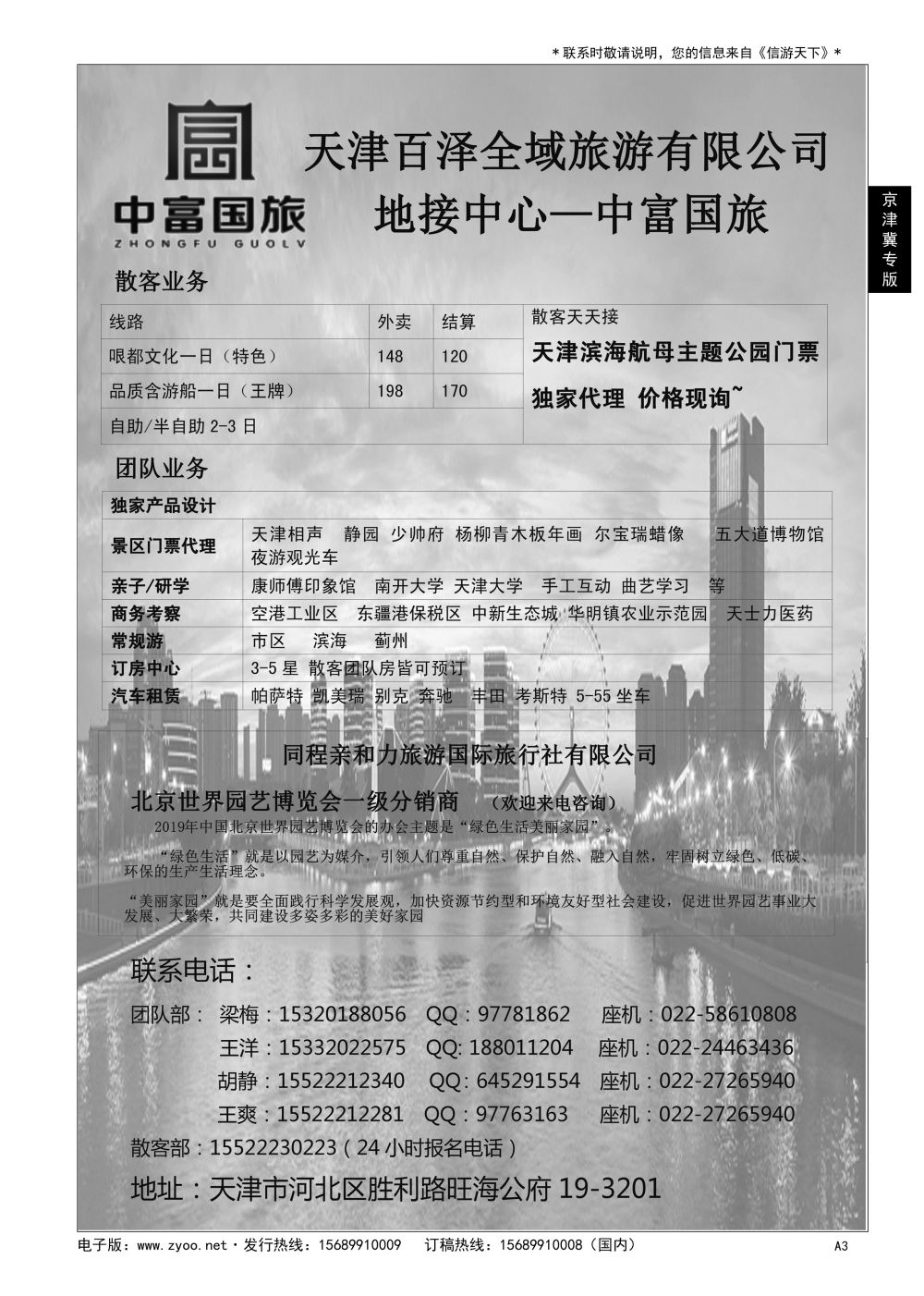 新版A003 天津中富国旅·团队散客天天接……京津冀专版