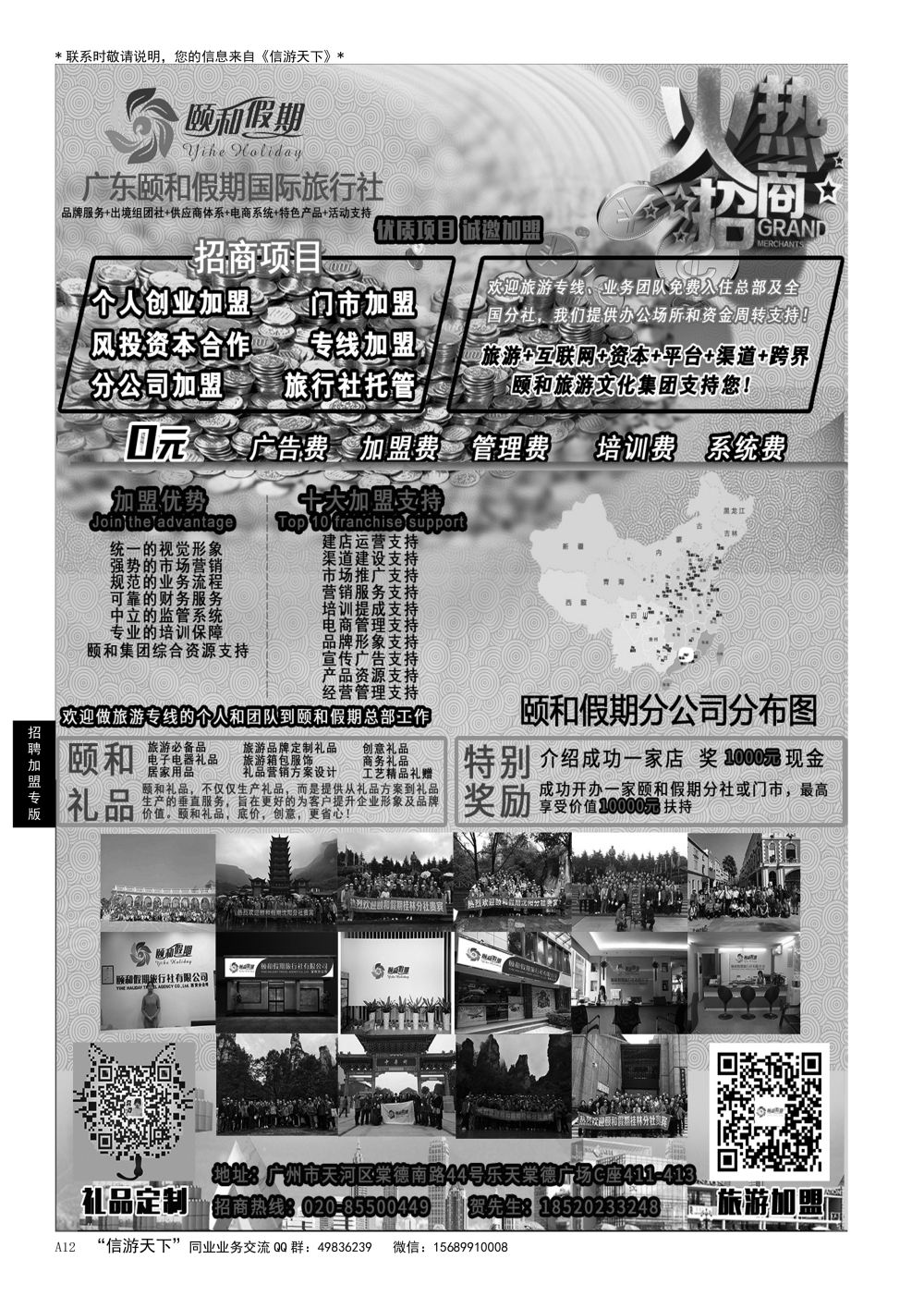 A黑012  广东颐和假期诚招加盟（礼品定制）