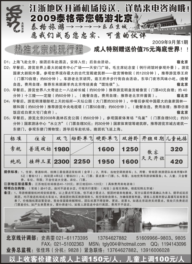 n66 泰格旅游-乐在北京