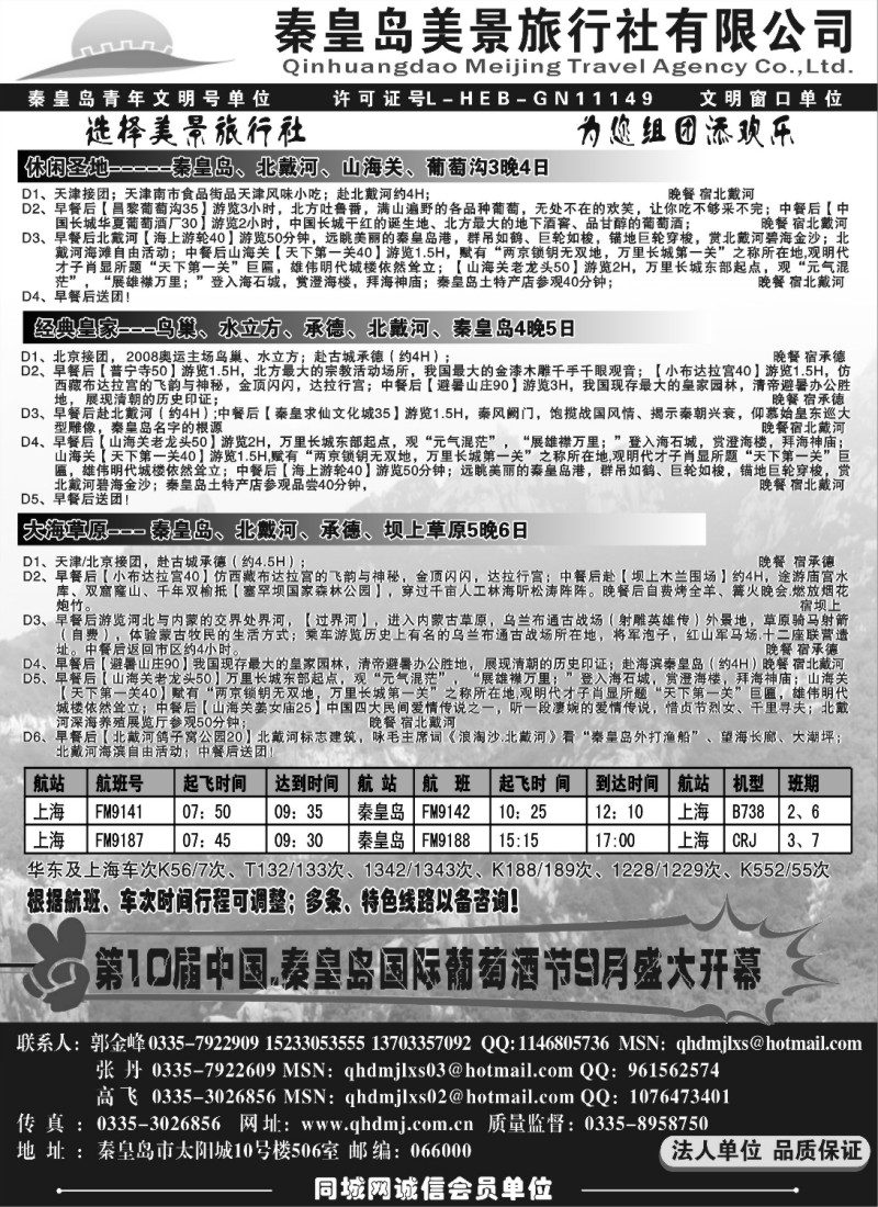 n75 秦皇岛美景旅行社北戴河山海关承德品质地接