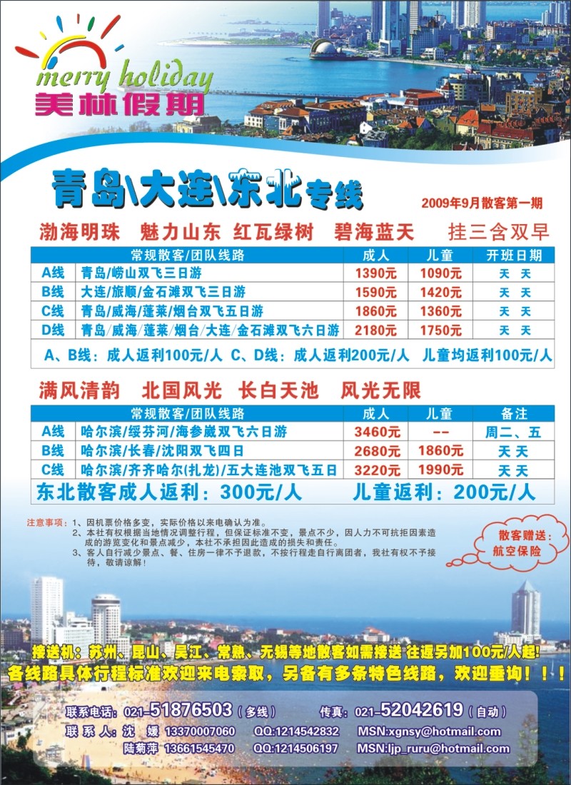 n彩7  美林假期-青岛大连东北专线