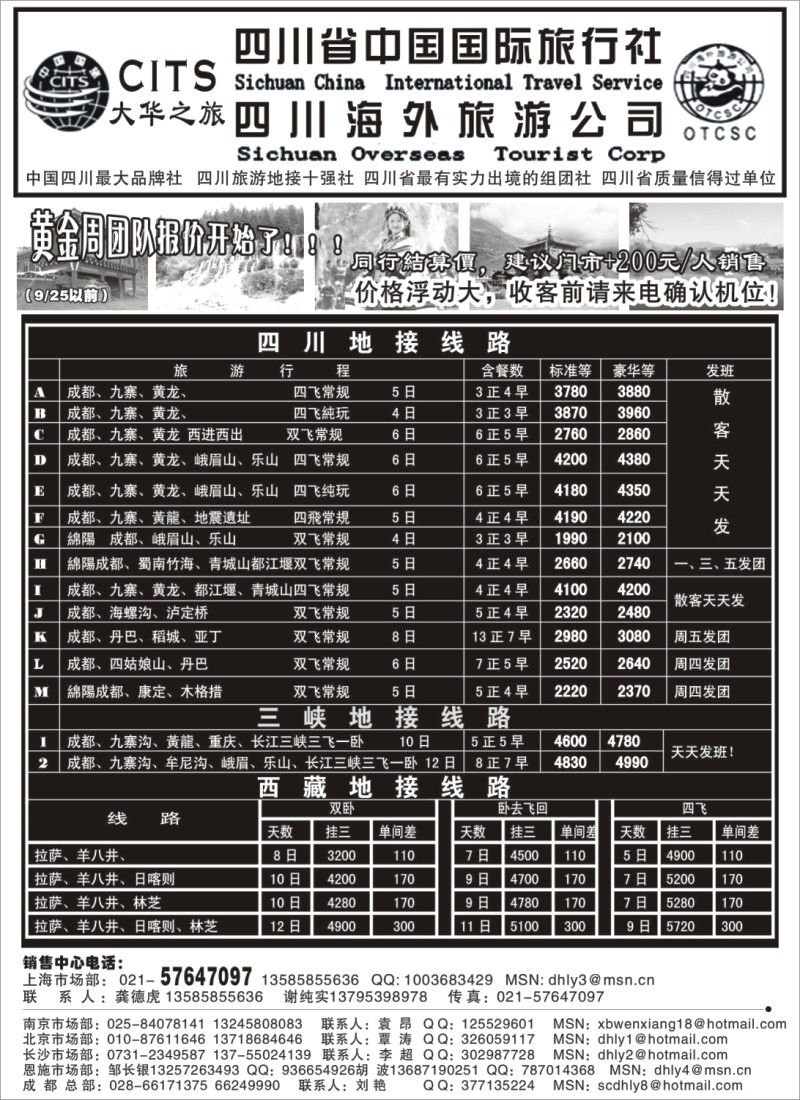 s35 四川省中国国际旅行社-大华之旅