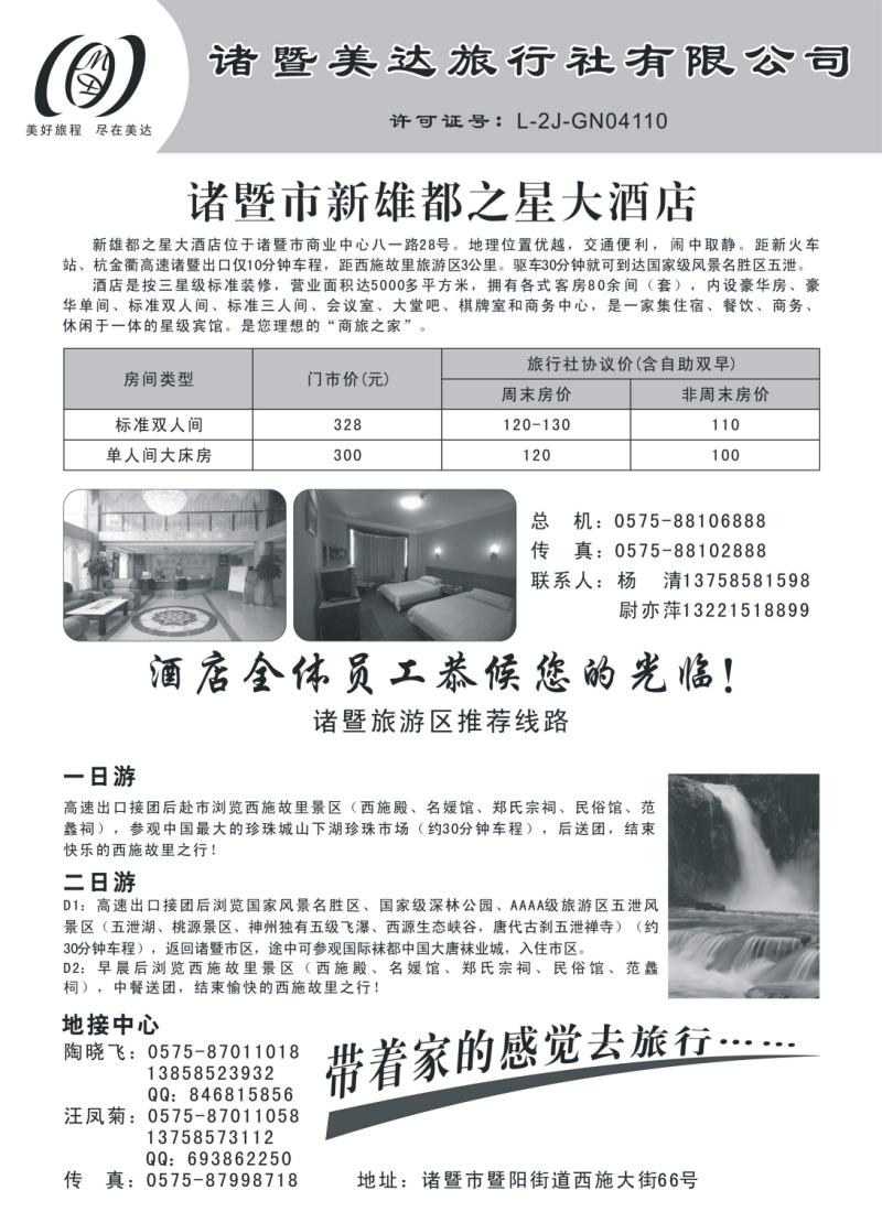 n44 诸暨美达旅行社