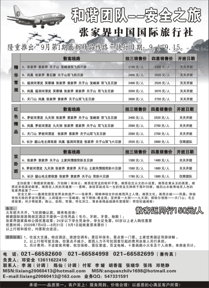 s77 张家界中国国际旅行社-安全之旅