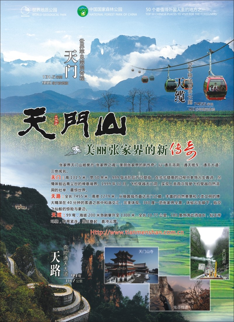S彩14 张家界天门山景区